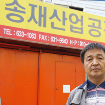 송재산업