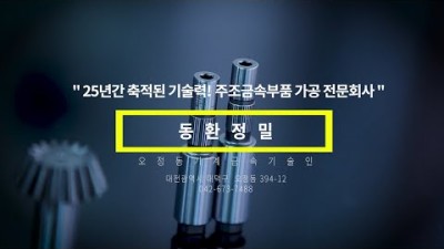 동환정밀